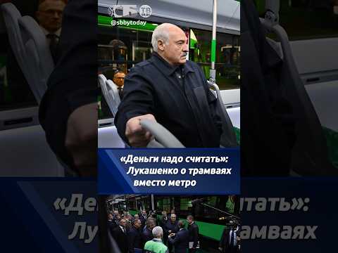В аэропорт, города-спутники. Планы Лукашенко на трамваи