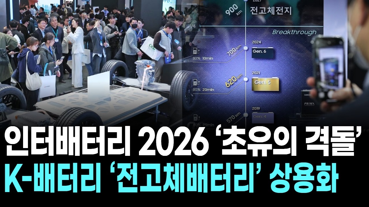 인터배터리 2026 ‘초유의 격돌’… K-배터리 ‘전고체배터리’ 상용화 선언