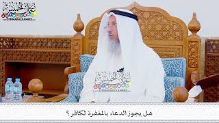 323 - هل يجوز الدعاء بالمغفرة لكافر؟ - عثمان الخميس