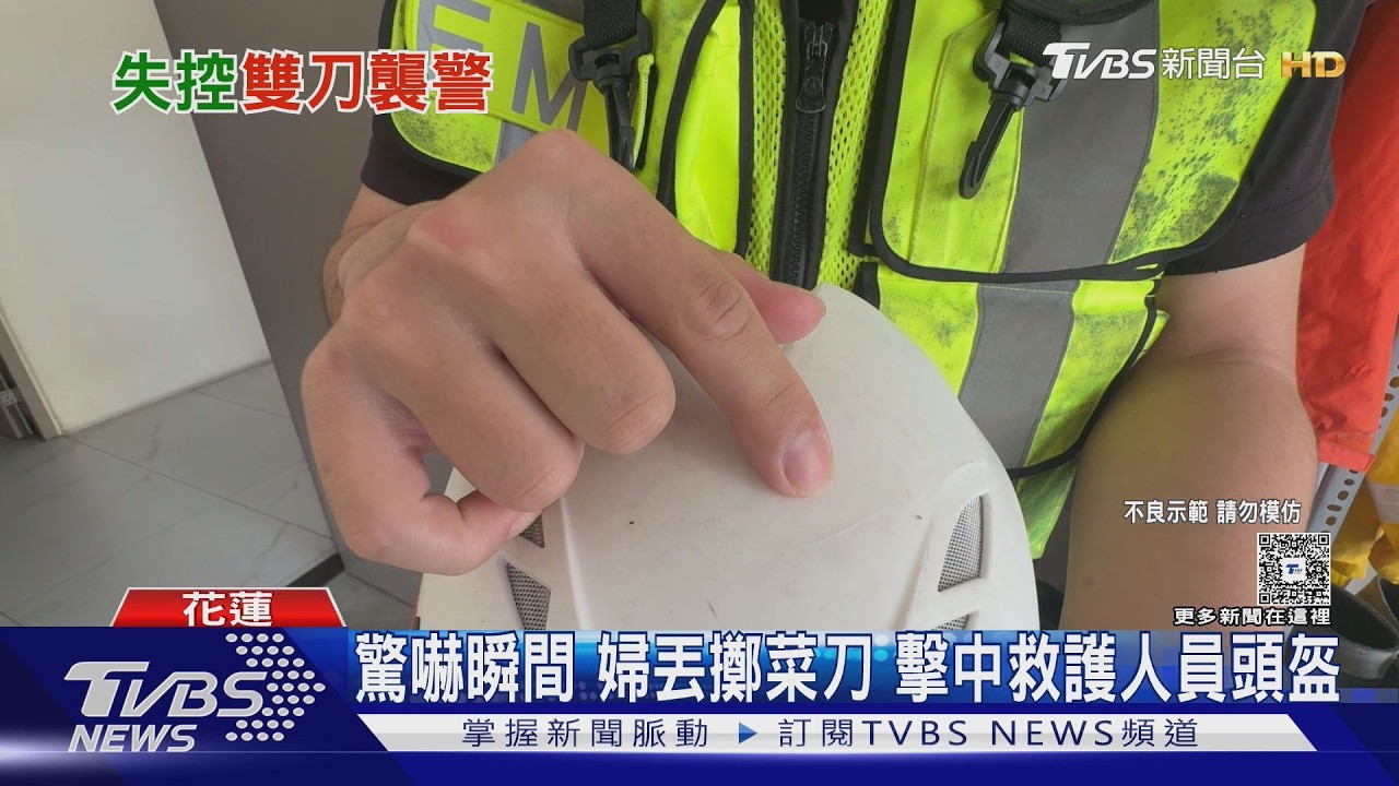 影音／報案稱女兒痙攣！65歲婦突丟刀攻擊　砸中警消頭盔