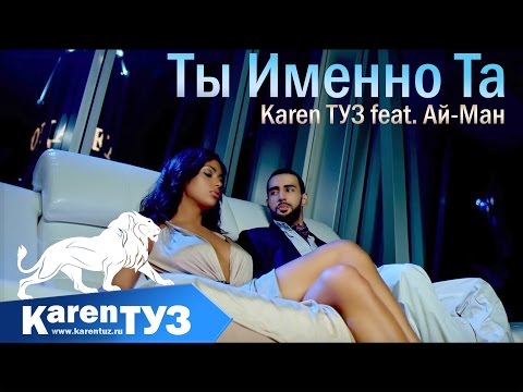 Karen ТУЗ feat. Ай-Ман - Ты Именно Та (Премьера клипа 2016)