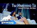 Karen ТУЗ feat. Ай-Ман - Ты Именно Та (Премьера клипа 2016) Karen ТУЗ feat. Ай-Ман - Ты Именно Та (Премьера клипа 2016)