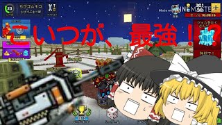 【ゆっくり実況】ピクセルガン3Dプレイ！