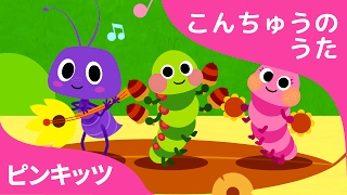 みんないっしょ | Bug&#39;n Roll | こんちゅうのうた | ピンキッツ童謡