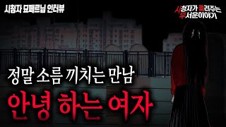 Download lagu 【무서운이야기 실화】 안녕 하는 여자를 만나면 여러분 도망가세요 소름 끼치는 실화 이야기ㅣ묘페르님 사연ㅣ돌비공포라디오ㅣ괴담ㅣ미스테리 인터뷰ㅣ시청자 사연ㅣ공포툰ㅣ오싹툰 mp3 Download lagu 【무서운이야기 실화】 안녕 하는 여자를 만나면 여러분 도망가세요 소름 끼치는 실화 이야기ㅣ묘페르님 사연ㅣ돌비공포라디오ㅣ괴담ㅣ미스테리 인터뷰ㅣ시청자 사연ㅣ공포툰ㅣ오싹툰 mp3