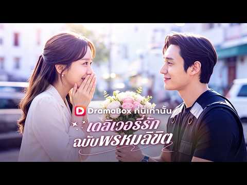 🇹🇭เดลิเวอรี่รักฉบับพรหมลิขิต#drama
