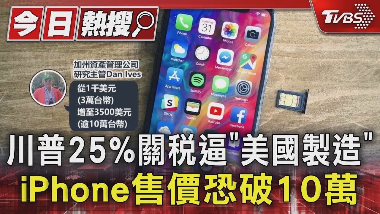 川普25%關稅逼「美國製造」　iPhone售價恐破10萬