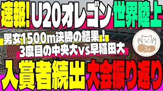 【速報！】U20オレゴン 男女1500m＆男子3000mSC決勝速報！簡子傑(中央大)・古賀想太(筑波大)が世界7位入賞の快挙！本田選手・木田選手・ドルーリ選手も激走！【U20世界選手権】