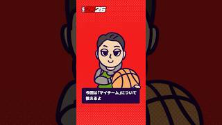 『NBA 2K26』マイチーム 篇【ビギナー応援企画🏀続・教えてJUNJUN！】
