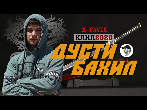 КЛИП! M-FAVIK - ДУСТИ БАХИЛ | DUSTI BAHIL