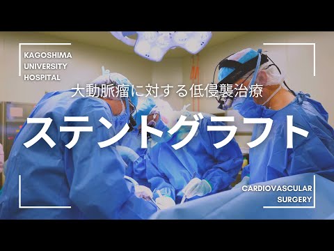 医学科 大動脈瘤に対する最新の低侵襲治療「ステントグラフト」