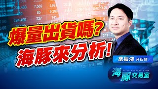 光輝十月這樣就沒了? 指數爆量黑K! 海豚現在怎麼看! (圖)