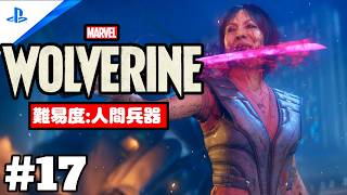 #17「Marvel's Wolverine・マーベル ウルヴァリン」 プレイ動画 【日本 / 死神に死を】難易度 : 人間兵器