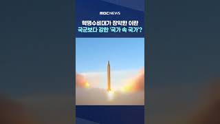 혁명수비대가 장악한 이란.. 국군보다 강한 '국가 속 국가'? #Shorts (MBC뉴스)