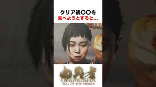 武蔵が〇〇を食べようとすると... #鬼武者 #wayofthesword #Capcom #shorts