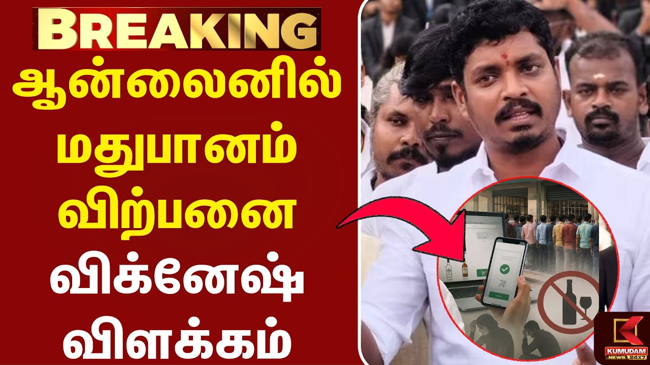 ஆன்லைனில் மதுபானம் விற்பனையா? அமைச்சர் K Vignesh விளக்கம் | CM Vijay | TVK | Kumudam News ஆன்லைனில் மதுபானம் விற்பனையா? அமைச்சர் K Vignesh விளக்கம் | CM Vijay | TVK | Kumudam News