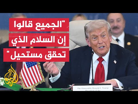 فيديو | ترمب: بعد سنوات من سفك الدماء انتهت الحرب في غزة والمساعدات تتدفق