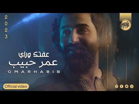 عفتك وراي عمر حبيب