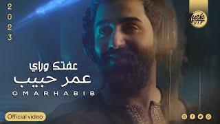 كلمات اغنية عفتك وراي عمر حبيب