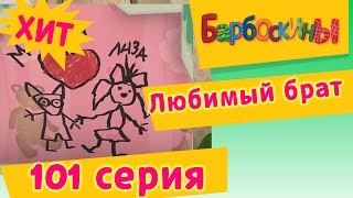 Барбоскины - Любимый брат - 7 сезон 11 серия