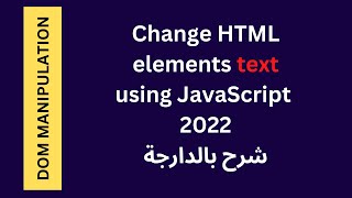 Change HTML elements text using JavaScript 2022 | شرح بالدارجة