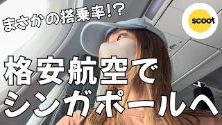 シンガポール航空のLCC「スクート」空席だらけでした｜格安エコノミークラス