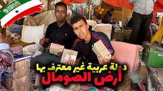 48 ساعـة في ارض الصومال الدولة العربية الغير معترف بها و زيارة لأغرب الأسواق🤯