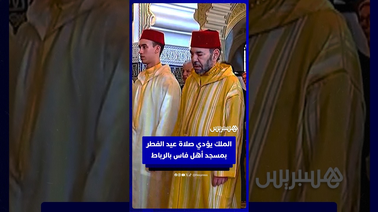 الملك محمد السادس يؤدي صلاة عيد الفطر بمسجد أهل فاس بالرباط thumbnail