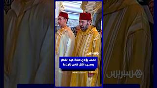 الملك محمد السادس يؤدي صلاة عيد الفطر بمسجد أهل فاس بالرباط thumbnail