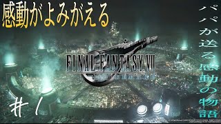 #1【FINAL FANTASY VII REMAKE DEMO】めっちゃ綺麗