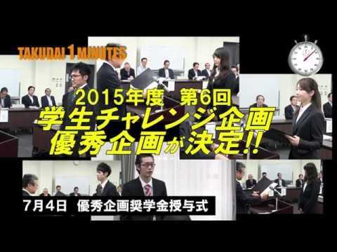 拓大One minutes 1min学チャレインタビュー編
