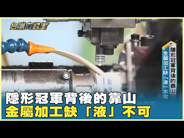 隱形冠軍背後的靠山 金屬加工缺「液」不可 20240720【台灣向錢衝】Part4 - 
