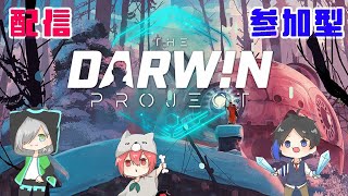 『参加型』ダーウィンプロジェクト初プレイ！【The Darwin Project】