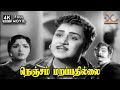 Nenjam Marappathillai 1963 Kalyan Kumar Devika Sridhar MS Kasi 4K Tamil Full Movie 4k