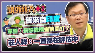 今日新增2例境外移入 均自印度移入 