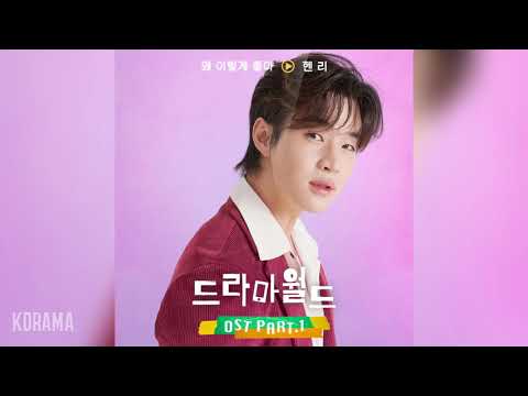 헨리(HENRY) - 왜 이렇게 좋아 (To Good to Be True) (드라마월드 OST) Dramaworld OST Part 1
