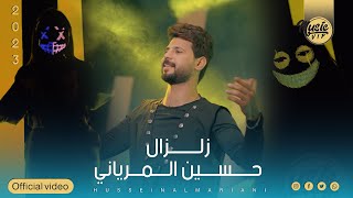 كلمات اغنية زلزال حسين المرياني