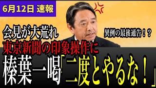 【榛葉幹事長激怒】「玉木トークン問題」報道に「事実と異なる！」と全面反論！望月衣塑子記者を激詰め
