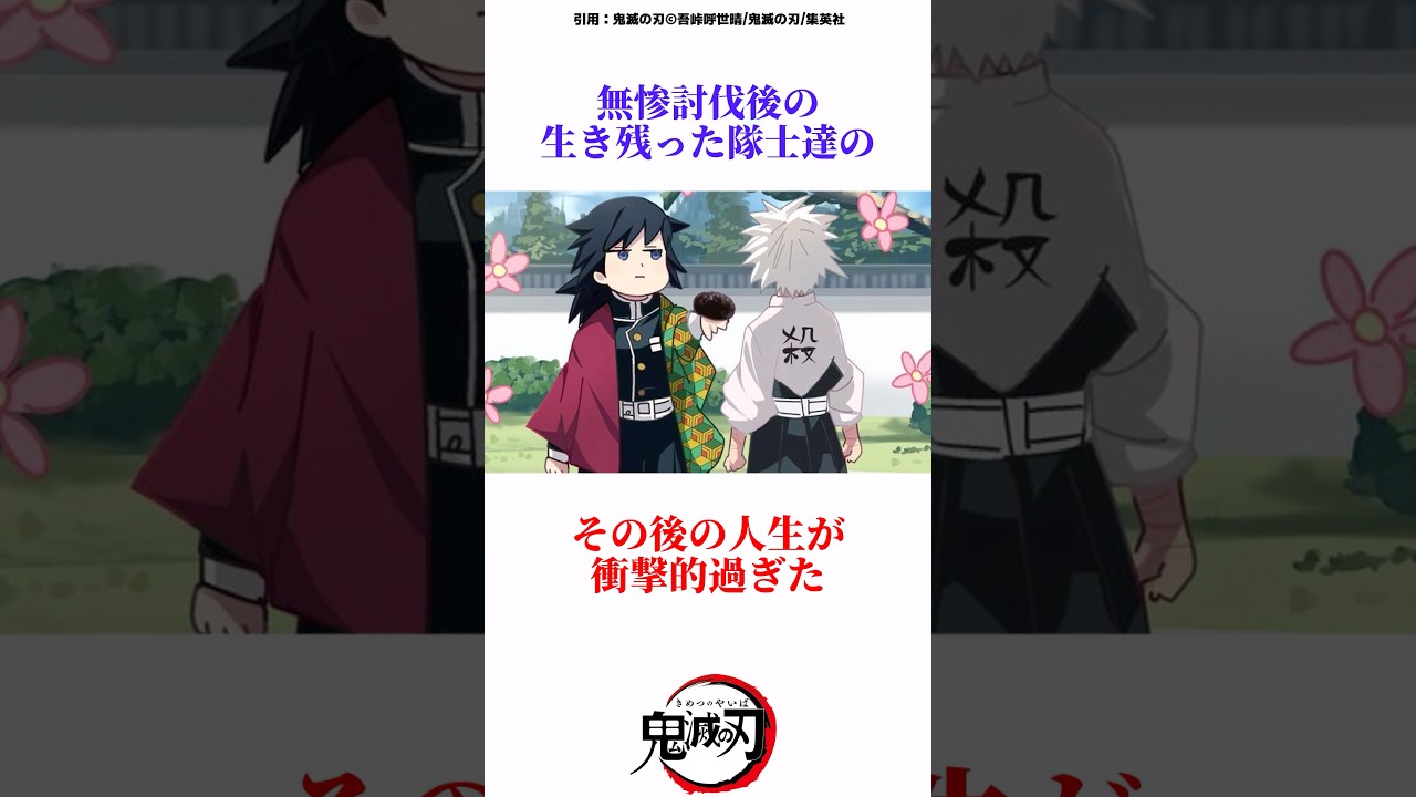 無惨戦後生き残った隊士たちの人生が衝撃だった　#鬼滅の刃