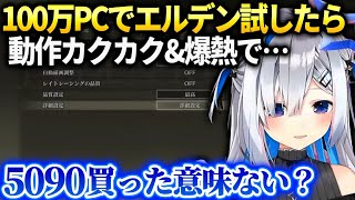 かなたそウキウキで新PC最高画質でテストしたらガクガクで萎えてしまう【天音かなた/ホロライブ】