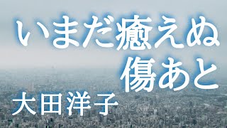 【朗読】「いまだ癒えぬ傷あと」大田洋子:著 [オーディオブック/聞く読書/大人向け読み聞かせ/文学/教養]