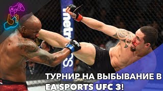 ТУРНИР НА ВЫБЫВАНИЕ В СРЕДНЕМ ВЕСЕ В EA SPORTS UFC 3