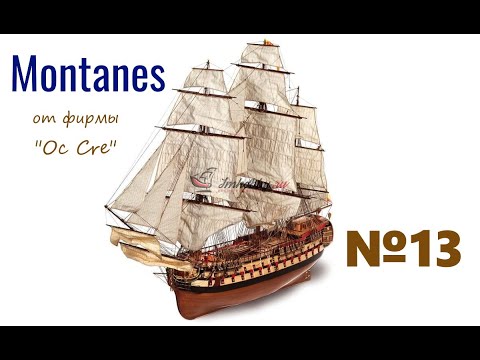 Монтанес- Montanes выпуск 13