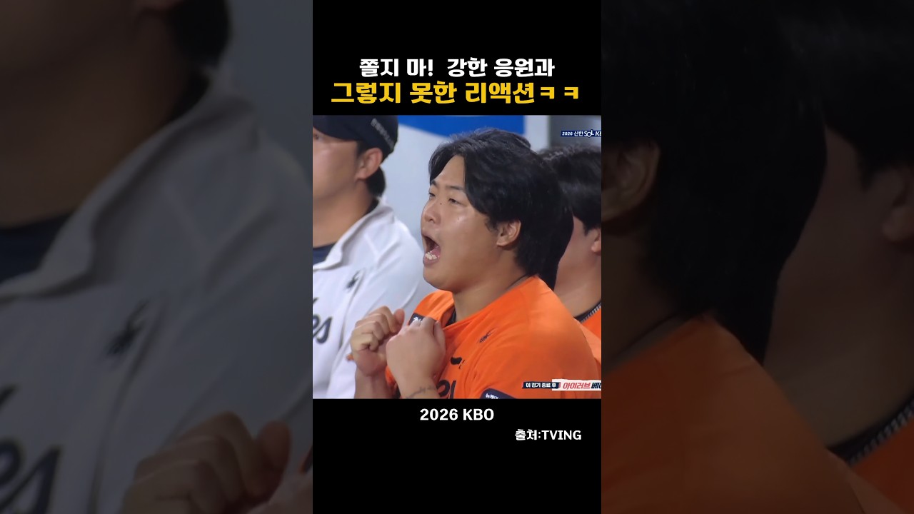 [2026KBO] 쫄지마! 강한응원과 그렇지 못한 리액션 ㅋㅋ