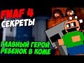 Five Nights At Freddy's 4 - ГЛАВНЫЙ ГЕРОЙ - РЕБЕНОК В КОМЕ ...