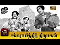 Chakravarthi Thirumagal Full Movie HD M G Ramachandran Anjali Devi P S Veerappa