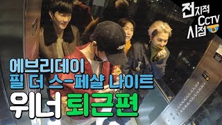 위너(WINNER) 전지적CCTV시점_퇴근편 《방언니》