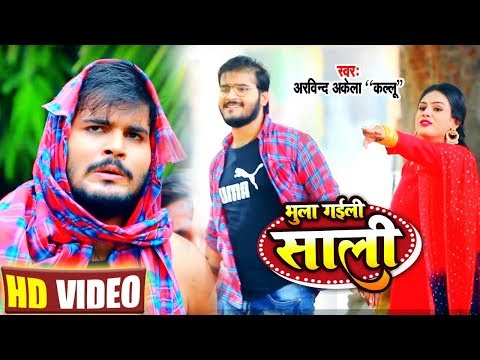 Bhula Gaili Saali — watch video