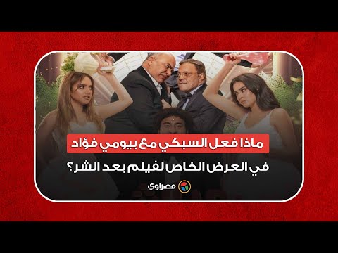 ماذا فعل السبكي مع بيومي فؤاد في العرض الخاص لفيلم بعد الشر؟