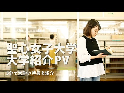 聖心女子大学 大学紹介PV_聖心女子大学 University of the Sacred Heart, Tokyo.
